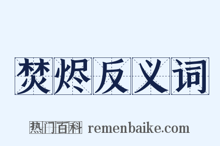 焚烬反义词是什么意思的图片